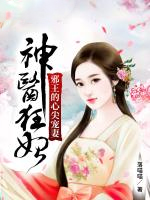 神医狂妃：邪王的心尖宠妻