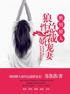 婚情撩人：狼性总裁娇宠妻