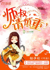 师叔，请慎重！