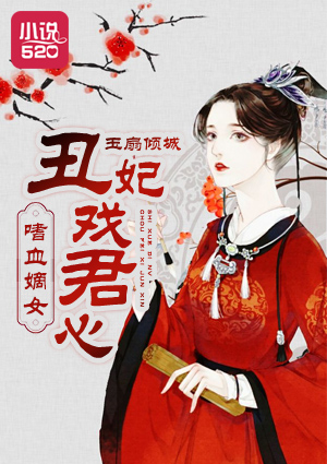 嗜血嫡女：丑妃戏君心