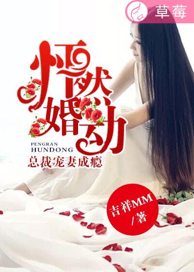 怦然婚动：总裁宠妻成瘾