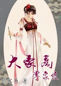 大豪商，掌家娘