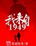 我来自1949