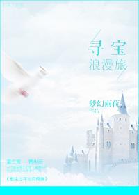 重生之寻宝浪漫旅