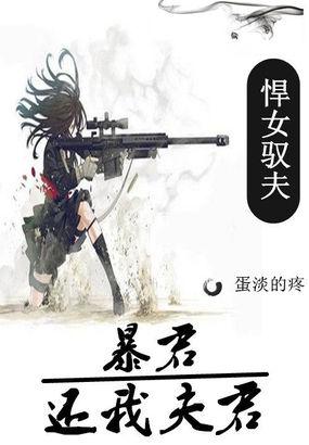 悍女驭夫：暴君，还我夫君