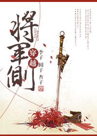 [穿越]将军侧