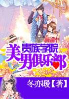 贵族学院：花样美男俱乐部