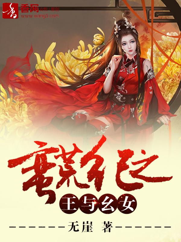 蛮荒纪之王与幺女