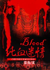 blood纯血迷情