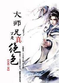 大师兄才是真绝色