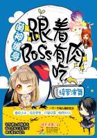 萌神缠身：跟着BOSS有肉吃