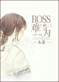 boss难为[剑三]