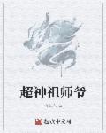 全职业祖师爷