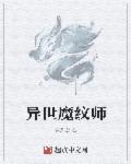 异世魔纹师