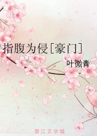 指腹为侵[豪门]