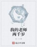 我的老师两千岁