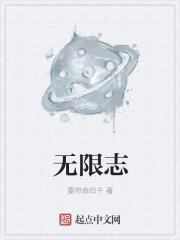 无限志