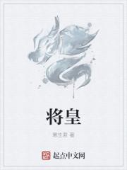 将皇