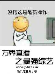 万界直播之最强综艺